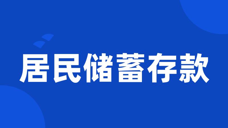 居民储蓄存款
