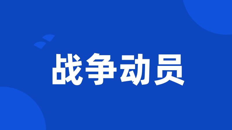 战争动员