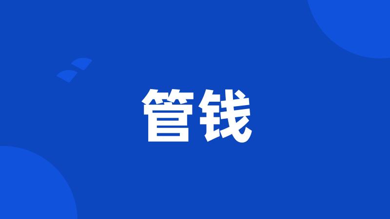 管钱