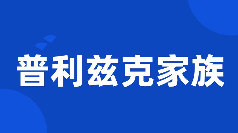 普利兹克家族