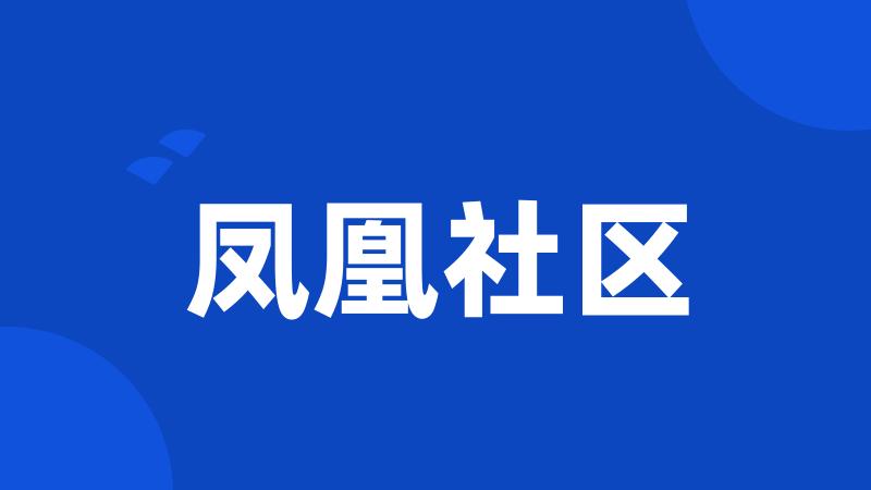凤凰社区