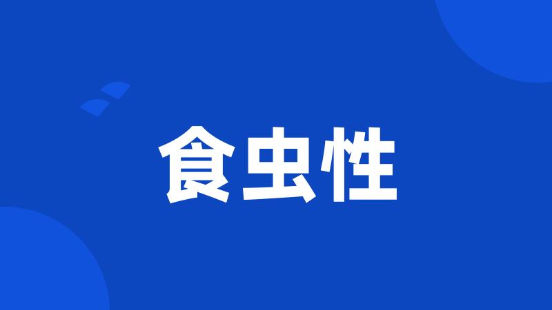 食虫性