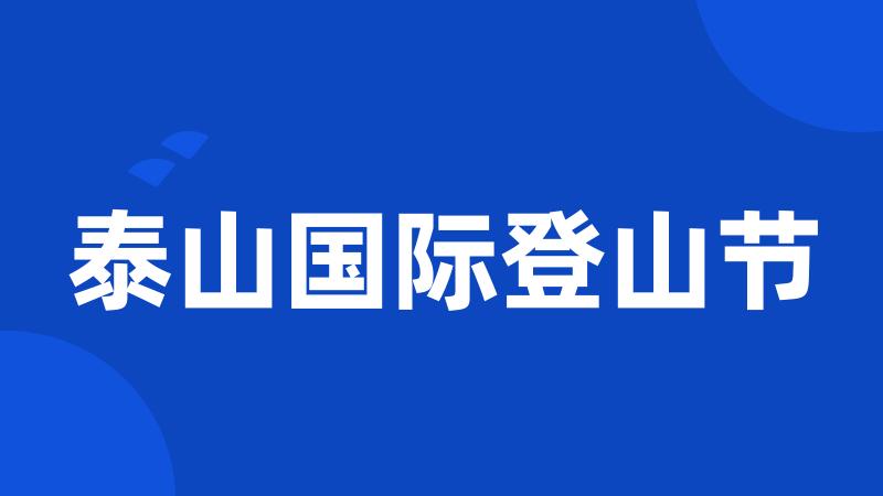 泰山国际登山节