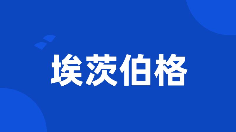 埃茨伯格