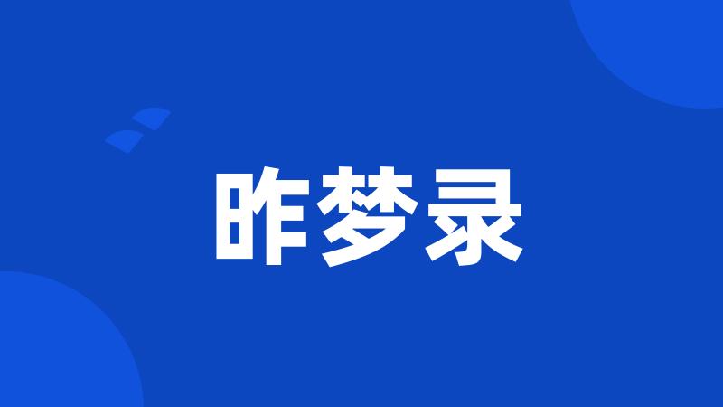 昨梦录