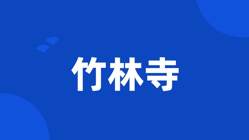 竹林寺