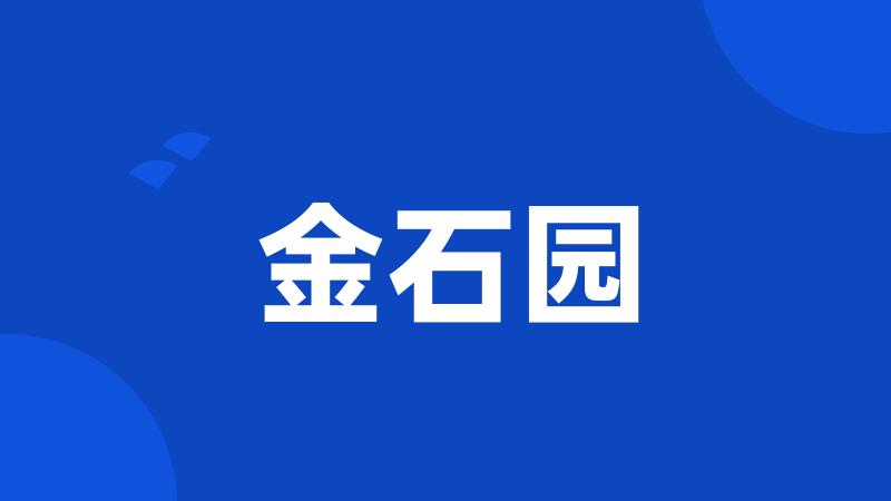 金石园