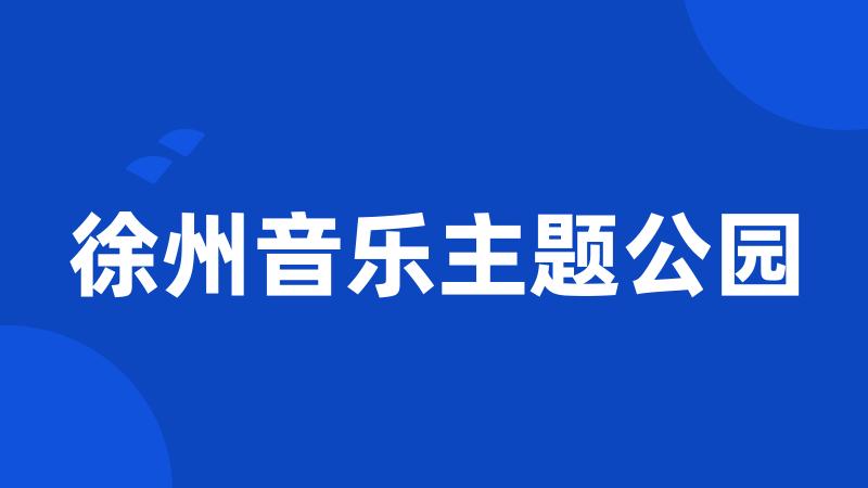 徐州音乐主题公园