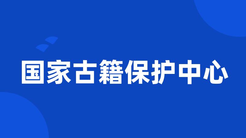 国家古籍保护中心