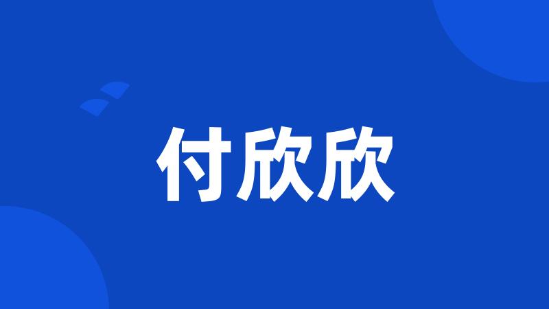 付欣欣