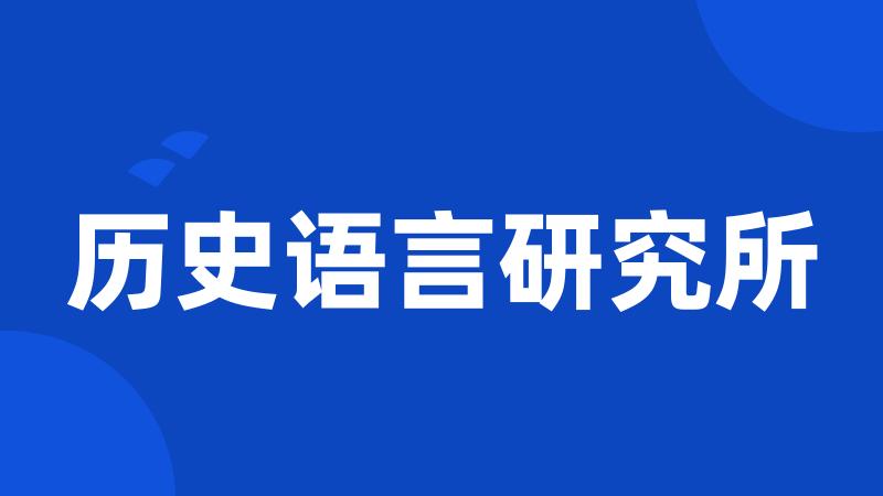 历史语言研究所