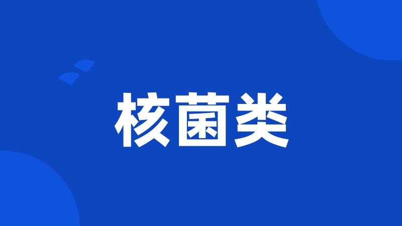 核菌类