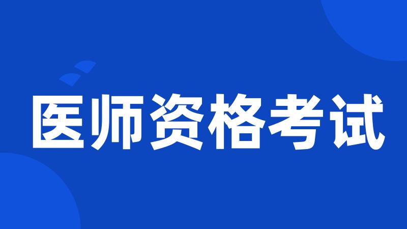 医师资格考试