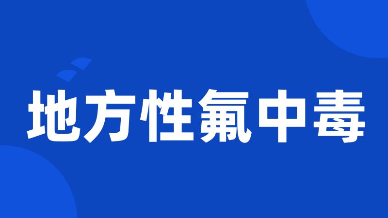 地方性氟中毒