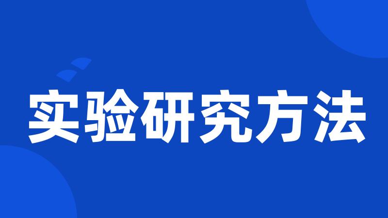 实验研究方法
