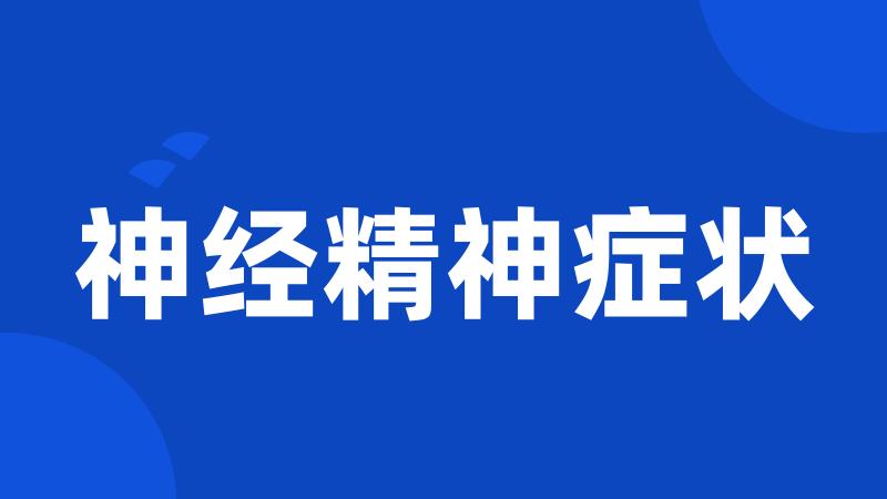 神经精神症状