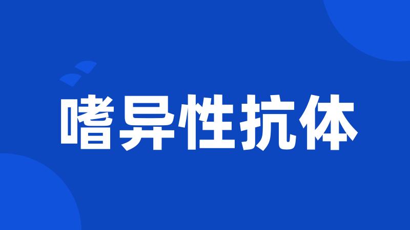 嗜异性抗体