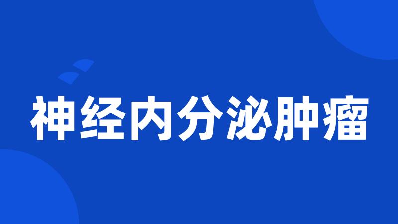神经内分泌肿瘤