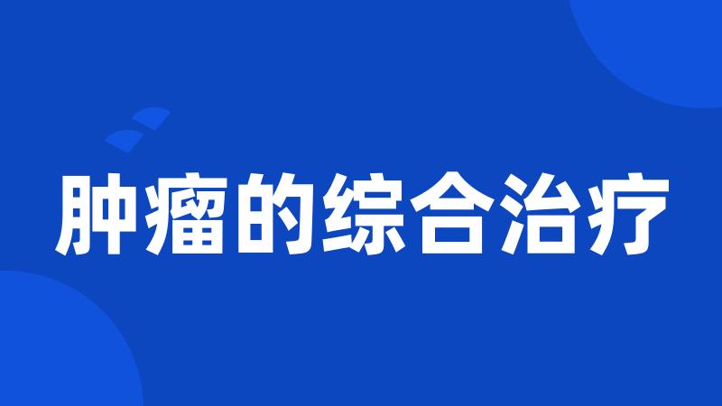 肿瘤的综合治疗