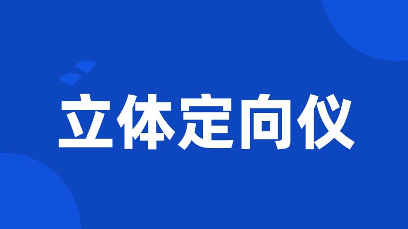 立体定向仪