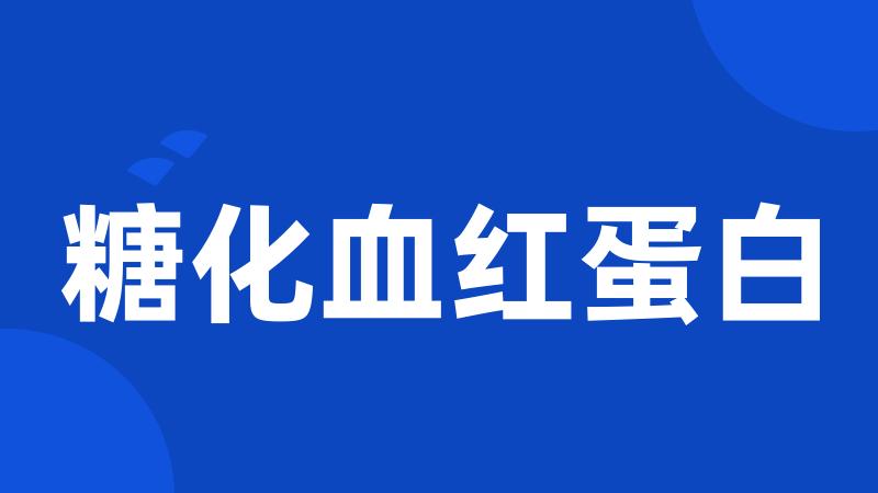 糖化血红蛋白