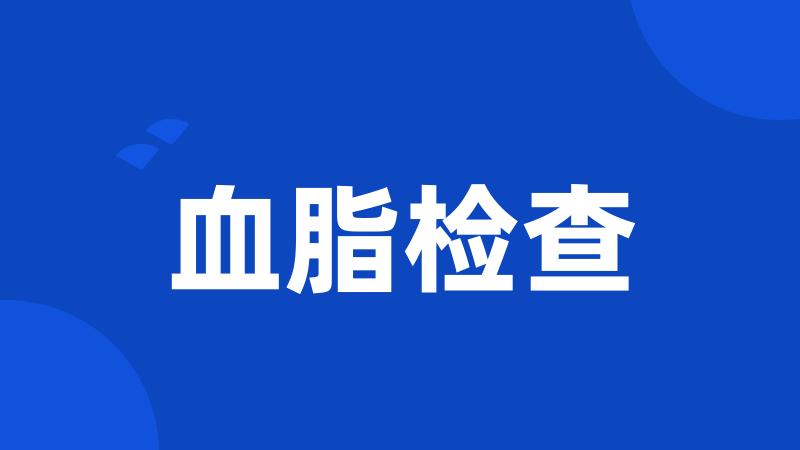 血脂检查