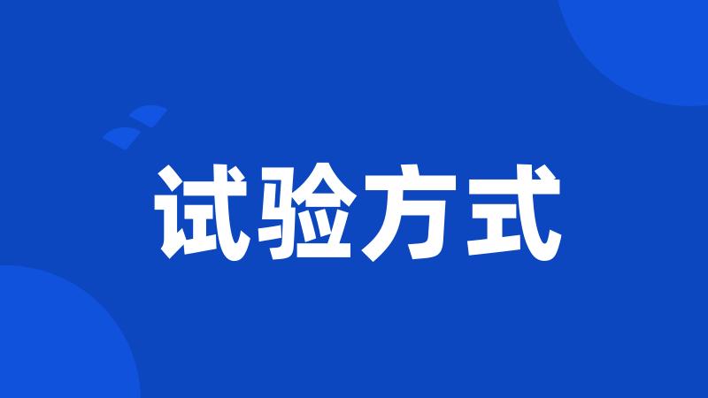 试验方式