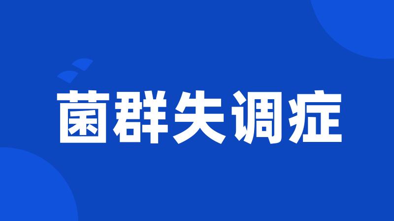 菌群失调症
