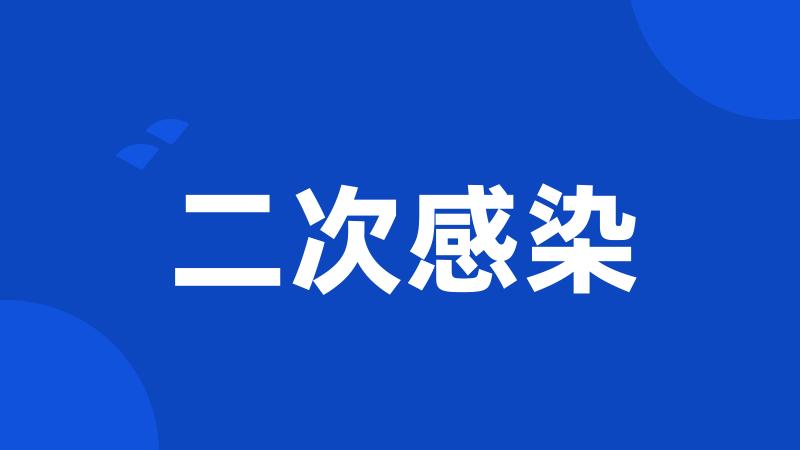 二次感染