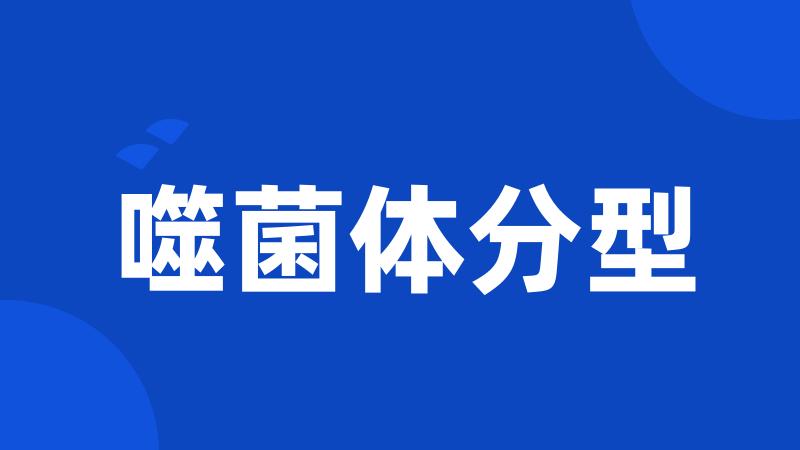 噬菌体分型