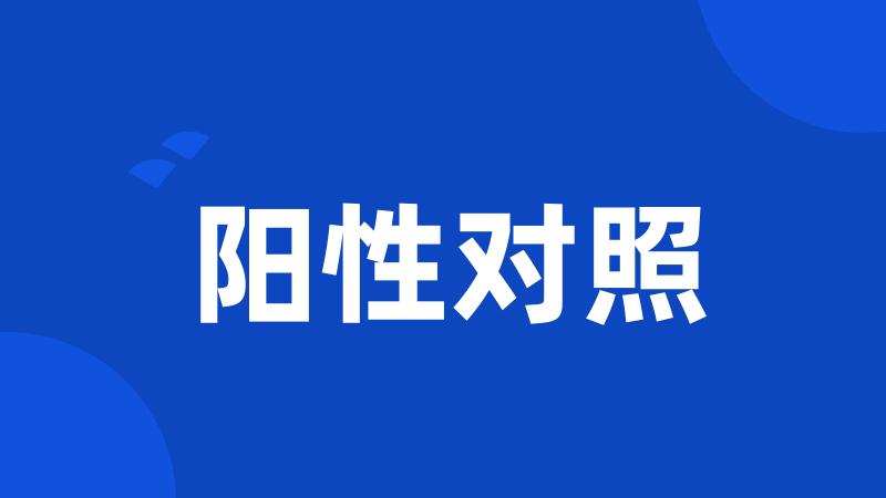 阳性对照