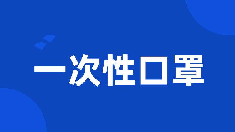 一次性口罩