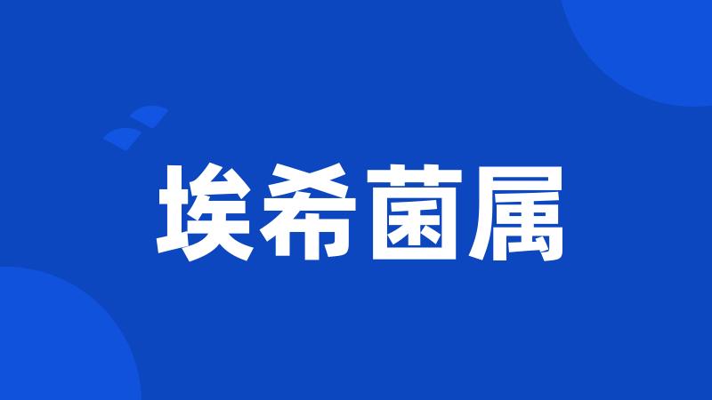 埃希菌属