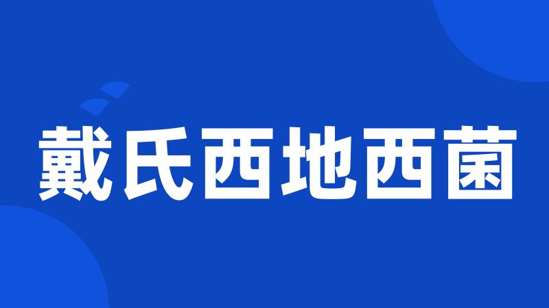戴氏西地西菌