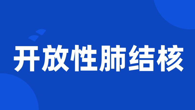 开放性肺结核