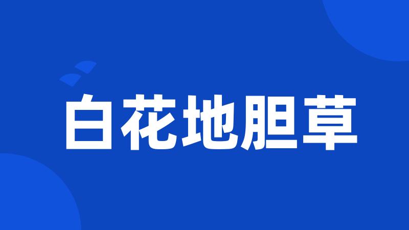 白花地胆草