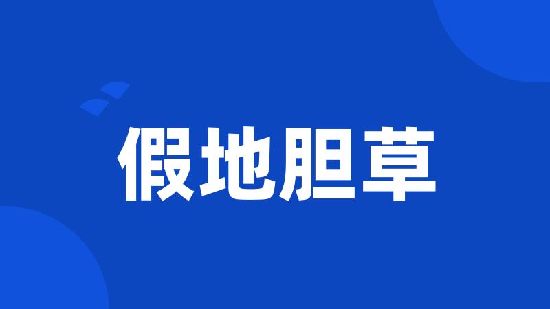 假地胆草