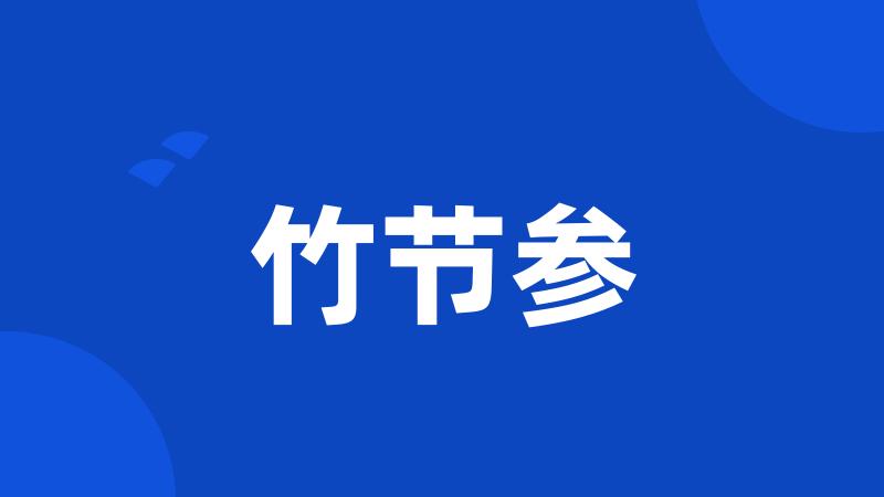 竹节参