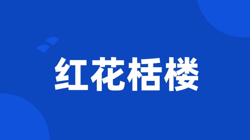 红花栝楼