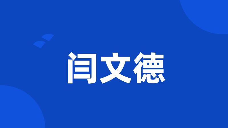 闫文德
