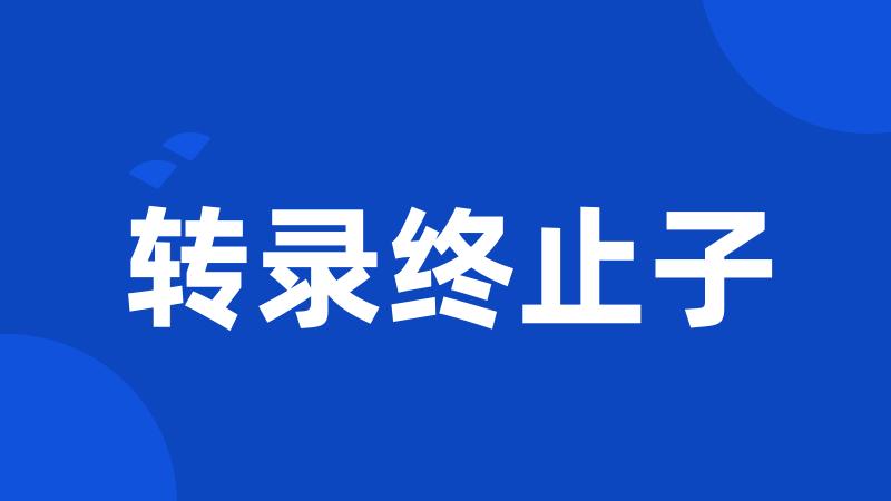 转录终止子
