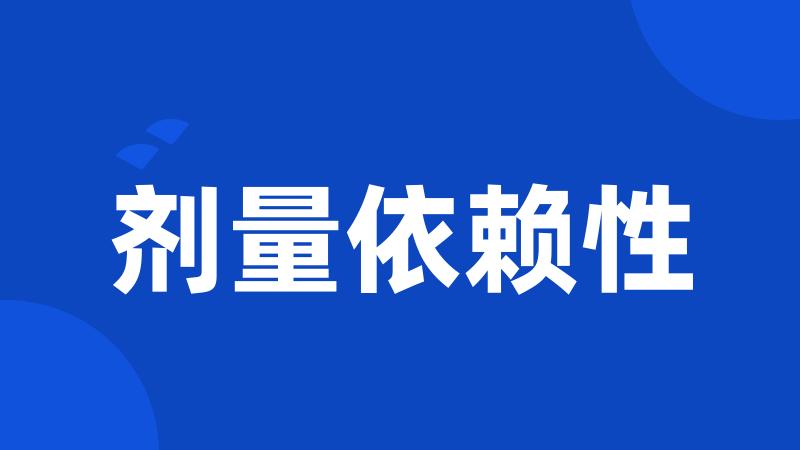 剂量依赖性