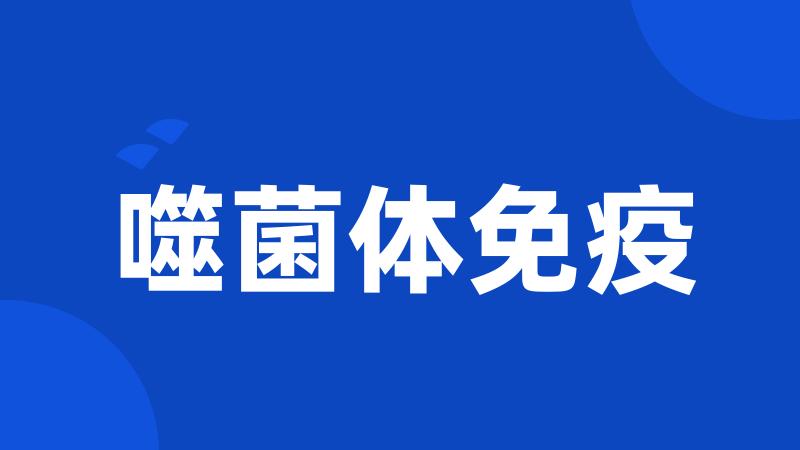 噬菌体免疫
