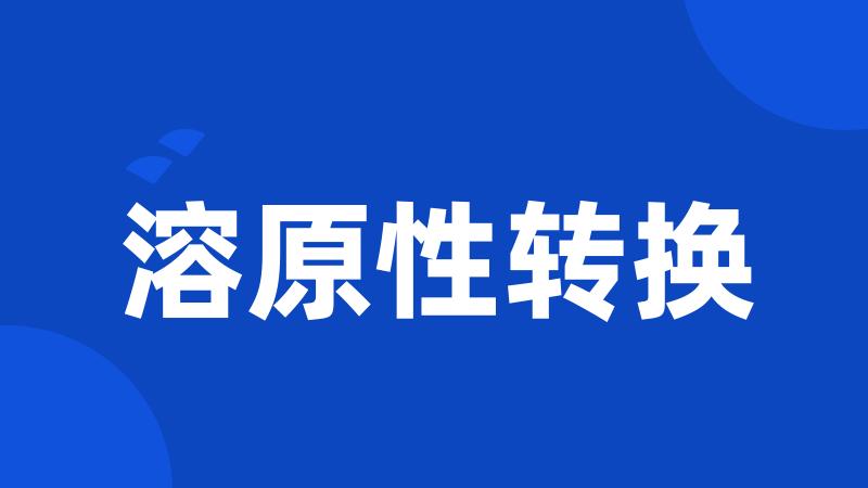 溶原性转换
