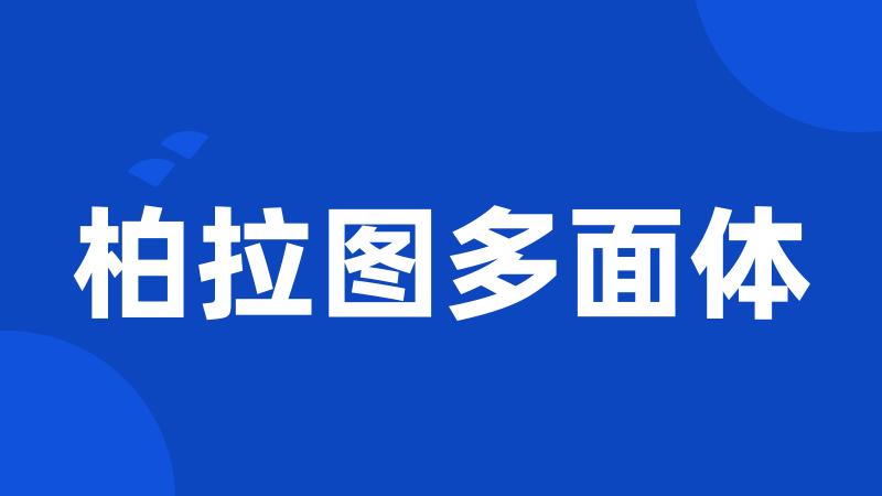 柏拉图多面体