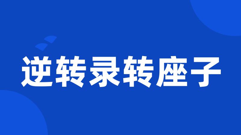 逆转录转座子