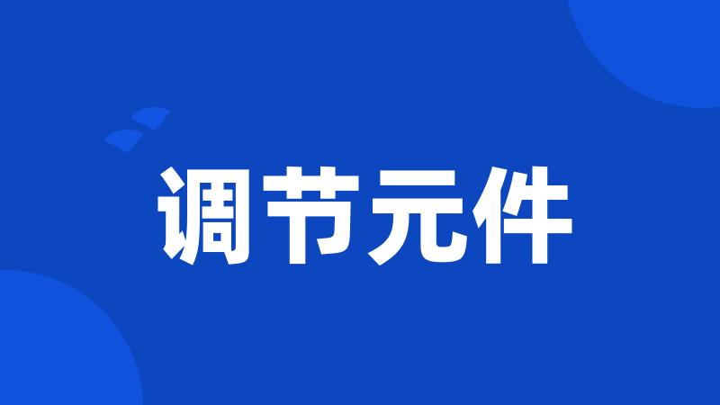 调节元件