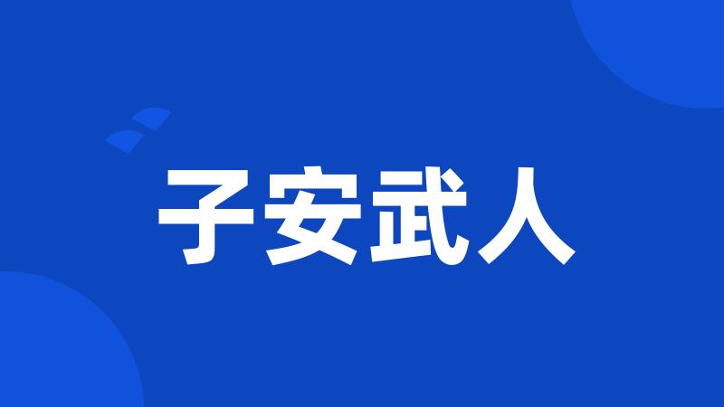 子安武人