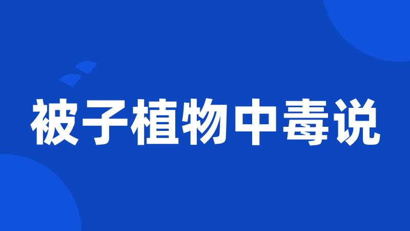 被子植物中毒说