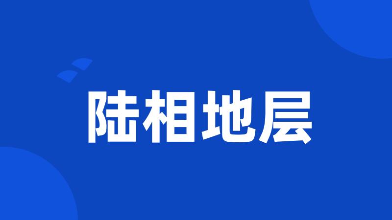 陆相地层